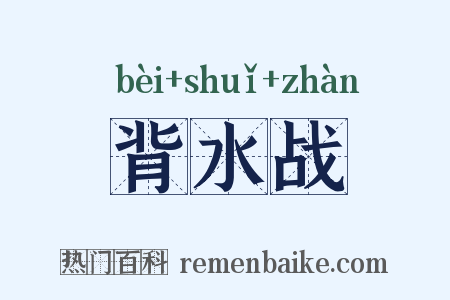 背水战是什么意思的图片